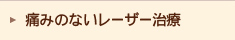 痛みのないレーザー治療