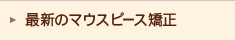 最新のマウスピース矯正
