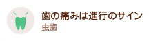 歯の痛みは進行のサイン 虫歯