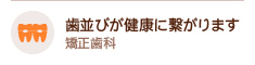 歯並びが健康に繋がります 矯正歯科