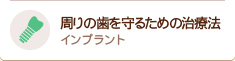 周りの歯を守るための治療法 インプラント