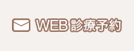 神奈川県大和市｜診療予約｜和久井歯科クリニック