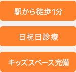 駅から徒歩1分  日祝日も診療  キッズスペース完備