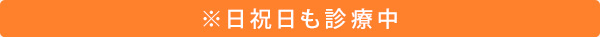 ※日祝日も診療中