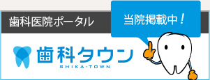 歯科医院ポータル
