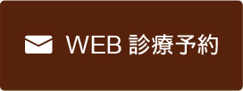 WEB診療予約