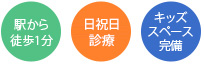 駅から徒歩1分 日祝日も診療 キッズスペース完備