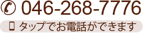 046-268-7776 タップでお電話ができます