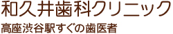 和久井歯科クリニック 高座渋谷駅すぐの歯医者