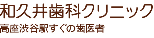 和久井歯科クリニック 高座渋谷駅すぐの歯医者