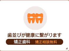 歯並びが健康に繋がります 矯正歯科　矯正相談無料