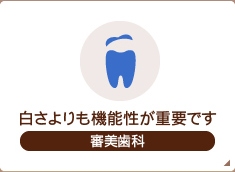 白さよりも機能性が重要です 審美歯科