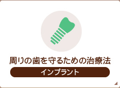 周りの歯を守るための治療法 インプラント