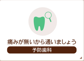 痛みが無いから通いましょう 予防歯科