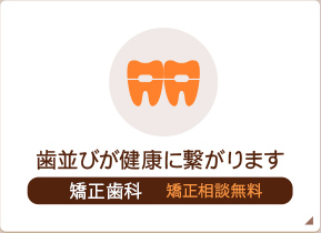 歯並びが健康に繋がります 矯正歯科 矯正相談無料