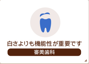 白さよりも機能性が重要です 審美歯科