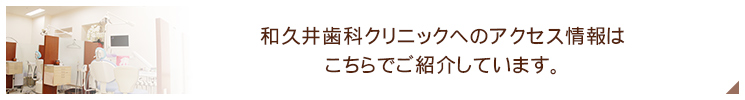 和久井歯科クリニックへのアクセス情報はこちらでご紹介しています。