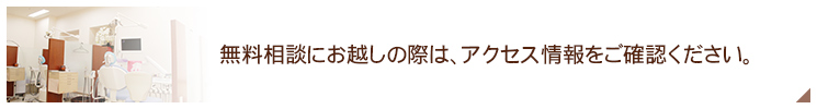 無料相談にお越しの際は、アクセス情報をご確認ください。