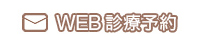 WEB診療予約