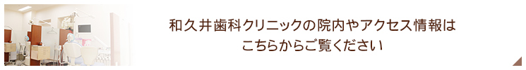 和久井歯科クリニックの院内やアクセス情報はこちらからご覧ください